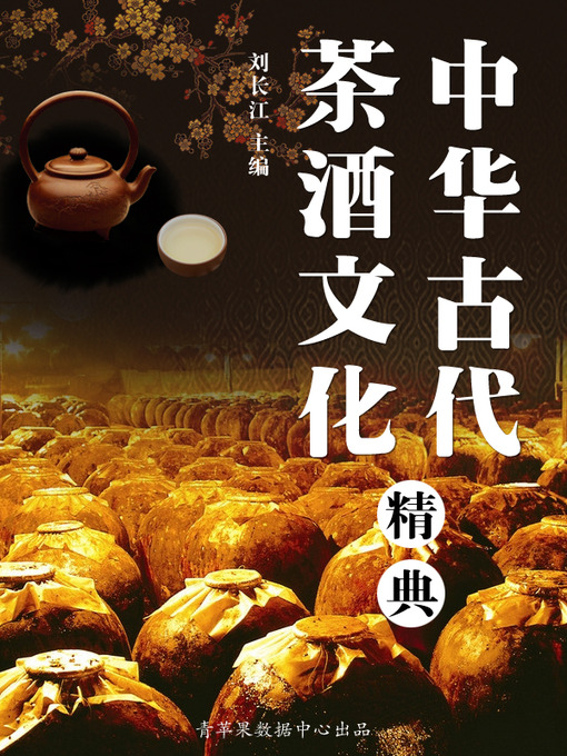 Title details for 中华古代茶酒文化精典 by 刘长江 - Available